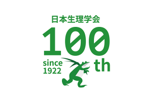 第100回 日本生理学会大会