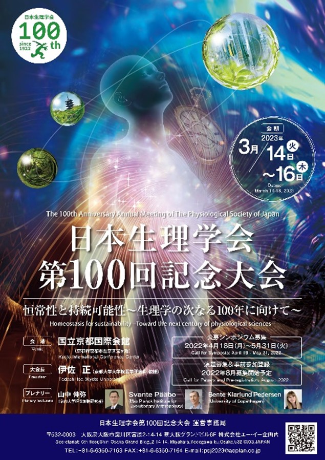 日本生理学会第１００回記念大会を開催しました (2023/3/14-16)