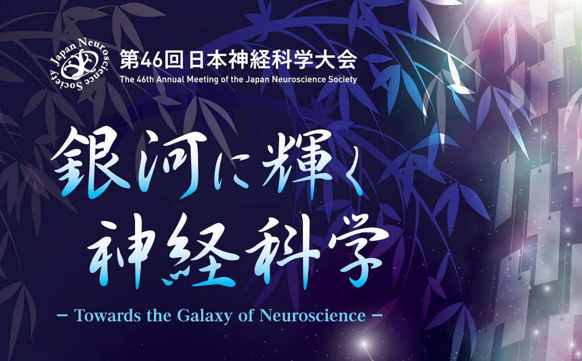 第46回 日本神経科学大会