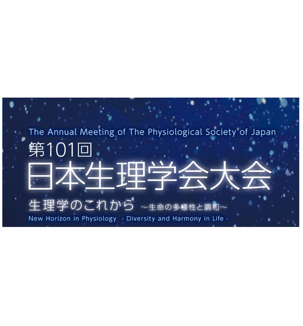 第101回日本生理学会大会（3月28日〜30日）