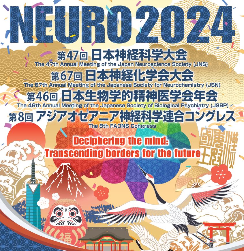 第47回 日本神経科学大会（NEURO2024）