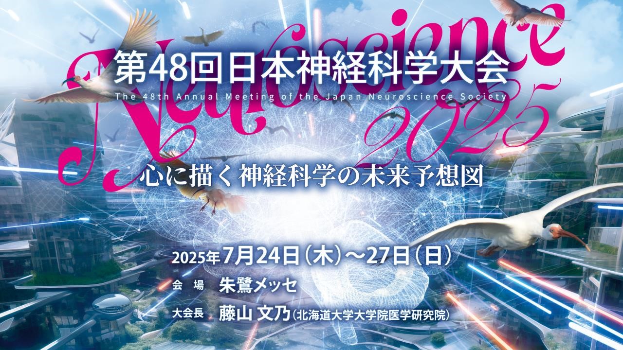第48回 日本神経科学大会（Neuroscience 2025）