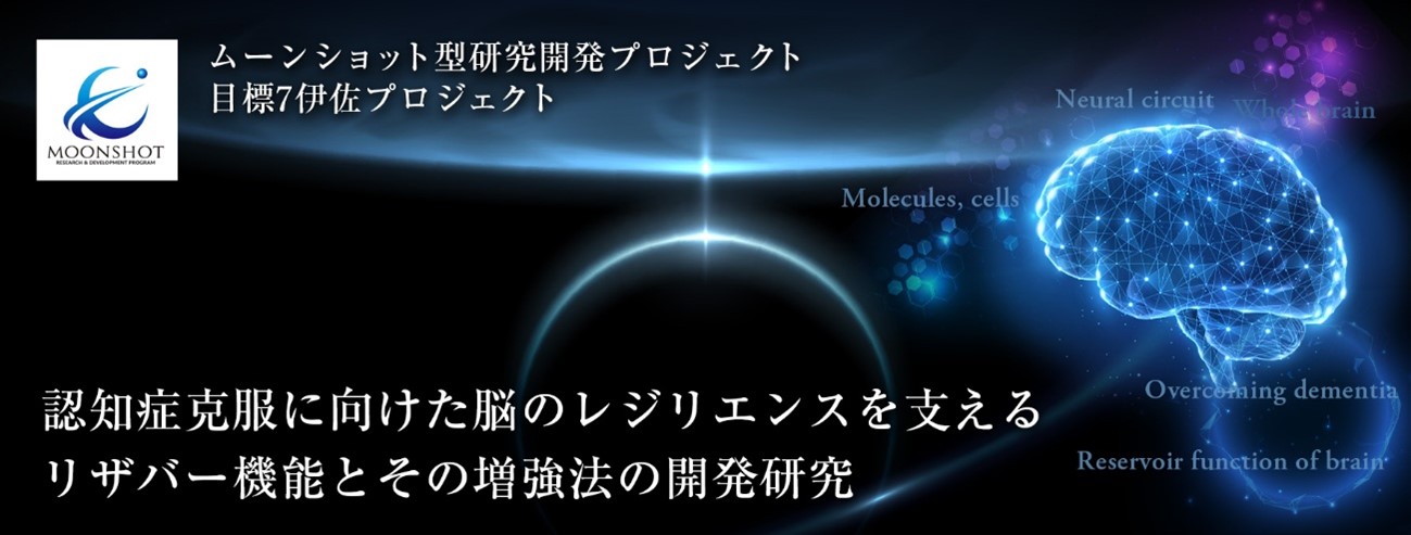 ムーンショットプロジェクト開始