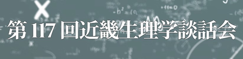 第117回 近畿生理学談話会
