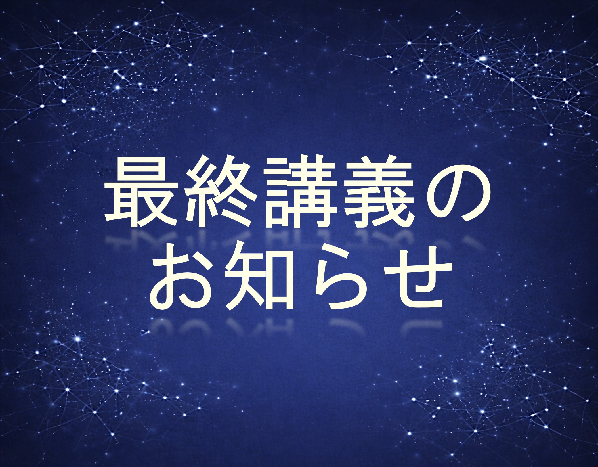 伊佐 正 教授 最終講義のお知らせ（更新2.27）