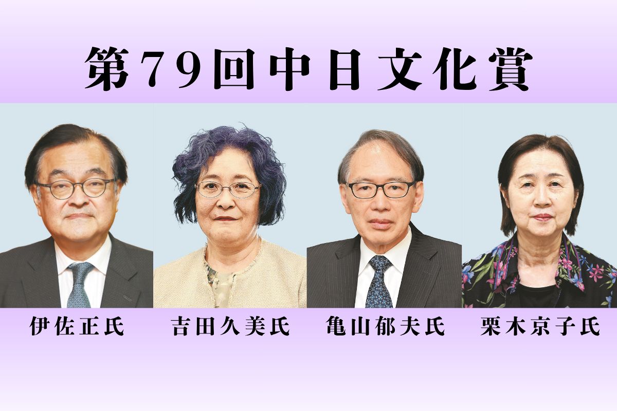 伊佐先生　第79回中日文化賞の受賞者に決定